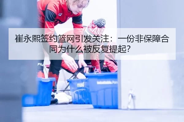 cui-yong-xi-qian-yue-lan-wang-yin-fa-guan-zhu-yi-fen-fei-bao-zhang-he-tong-wei-shen-me-bei-fan-fu-ti-qi-2-520.jpg