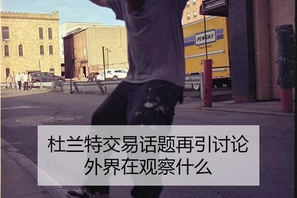 杜兰特交易话题再引讨论 外界在观察什么